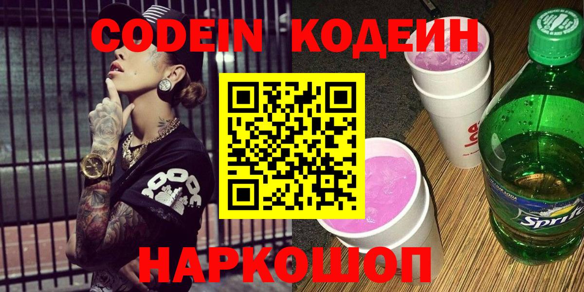 Тольятти  Кодеиновый сироп Lean Purple Drank  Вход с VPN  Кодеиновый сироп Lean напиток Lean (лин) 